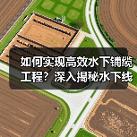 如何实现高效水下铺缆工程？深入揭秘水下线缆施工的差异化策略（图2）
