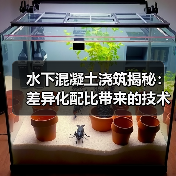 水下混凝土浇筑揭秘：差异化配比带来的技术革新（图2）