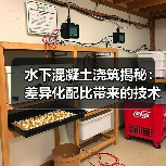 水下混凝土浇筑揭秘：差异化配比带来的技术革新（图4）