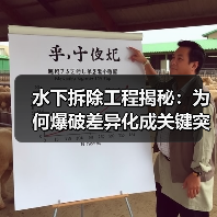 水下拆除工程揭秘：为何爆破差异化成关键突破点（图3）