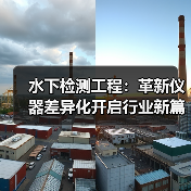 水下检测工程：革新仪器差异化开启行业新篇章（图3）