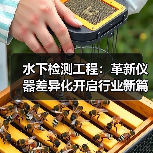 水下检测工程：革新仪器差异化开启行业新篇章（图2）