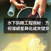 水下拆除工程揭秘：为何爆破差异化成关键突破点（图2）