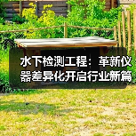 水下检测工程：革新仪器差异化开启行业新篇章