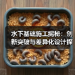水下基础施工揭秘：创新突破与差异化设计探索（图4）