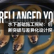 水下基础施工揭秘：创新突破与差异化设计探索（图3）