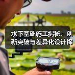 水下基础施工揭秘：创新突破与差异化设计探索