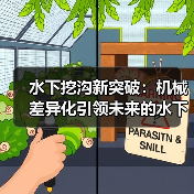 水下挖沟新突破：机械差异化引领未来的水下管沟施工