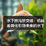 水下挖沟新突破：机械差异化引领未来的水下管沟施工（图2）
