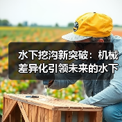 水下挖沟新突破：机械差异化引领未来的水下管沟施工（图4）