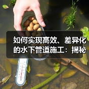 如何实现高效、差异化的水下管道施工：揭秘Underwater Pipeline Laying的核心技巧（图4）