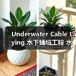 Underwater Cable Laying 水下铺缆工程 水下线缆施工 铺设差异化（图3）