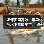 如何实现高效、差异化的水下管道施工：揭秘Underwater Pipeline Laying的核心技巧（图2）