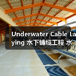 Underwater Cable Laying 水下铺缆工程 水下线缆施工 铺设差异化