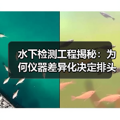 水下检测工程揭秘：为何仪器差异化决定排头兵位置？（图2）