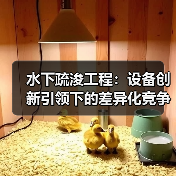 水下疏浚工程：设备创新引领下的差异化竞争