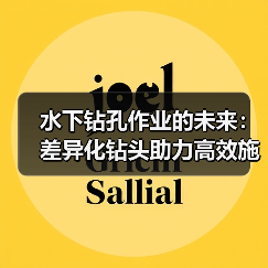 水下钻孔作业的未来：差异化钻头助力高效施工（图4）