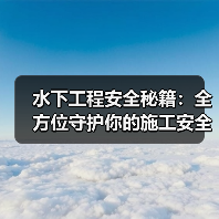 水下工程安全秘籍：全方位守护你的施工安全（图2）