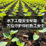 水下工程安全秘籍：全方位守护你的施工安全（图4）