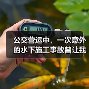 公交营运中，一次意外的水下施工事故曾让我深刻体会到“水下工程安全”的重要性。你知道吗？在海底或河道进行施工时，安全防护措施的差异化设计，直接关系到工程的成功与否（图3）
