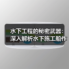 水下工程的秘密武器：深入解析水下施工船作业的创新与差异化