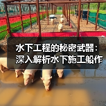 水下工程的秘密武器：深入解析水下施工船作业的创新与差异化（图3）