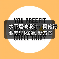水下爆破设计：揭秘行业差异化的创新方案（图3）