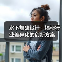 水下爆破设计：揭秘行业差异化的创新方案（图2）