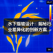 水下爆破设计：揭秘行业差异化的创新方案