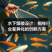 水下爆破设计：揭秘行业差异化的创新方案（图4）