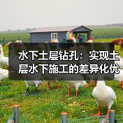 水下土层钻孔：实现土层水下施工的差异化优势（图3）