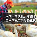 水下土层钻孔：实现土层水下施工的差异化优势（图4）