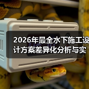 2026年最全水下施工设计方案差异化分析与实践指南