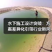 水下施工设计突破：方案差异化引领行业新风尚（图2）