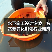 水下施工设计突破：方案差异化引领行业新风尚（图4）