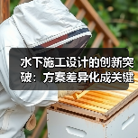 水下施工设计的创新突破：方案差异化成关键制胜法宝（图3）