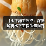 【水下施工质控：深度解析水下工程质量提升的秘密】