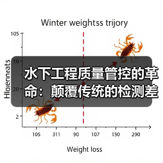 水下工程质量管控的革命：颠覆传统的检测差异化策略