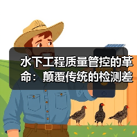 水下工程质量管控的革命：颠覆传统的检测差异化策略（图4）