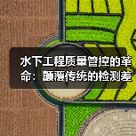 水下工程质量管控的革命：颠覆传统的检测差异化策略（图2）