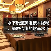水下淤泥疏浚技术揭秘：颠覆传统的软基水下施工新策略（图4）