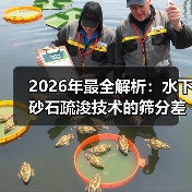 2026年最全解析：水下砂石疏浚技术的筛分差异化策略