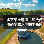 水下硬土疏浚：颠覆传统的硬基水下施工新思路（图4）