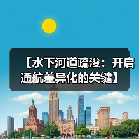 【水下河道疏浚：开启通航差异化的关键】（图3）