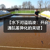 【水下河道疏浚：开启通航差异化的关键】