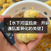 【水下河道疏浚：开启通航差异化的关键】（图4）