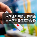 水下地形测绘：开启未来水下测量工程的差异化竞争力（图2）