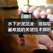 水下淤泥疏浚：破解软基难题的关键技术解析（图4）