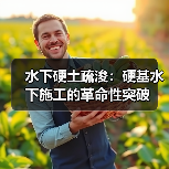 水下硬土疏浚：硬基水下施工的革命性突破（图4）