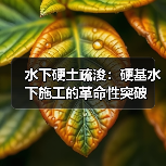 水下硬土疏浚：硬基水下施工的革命性突破（图3）